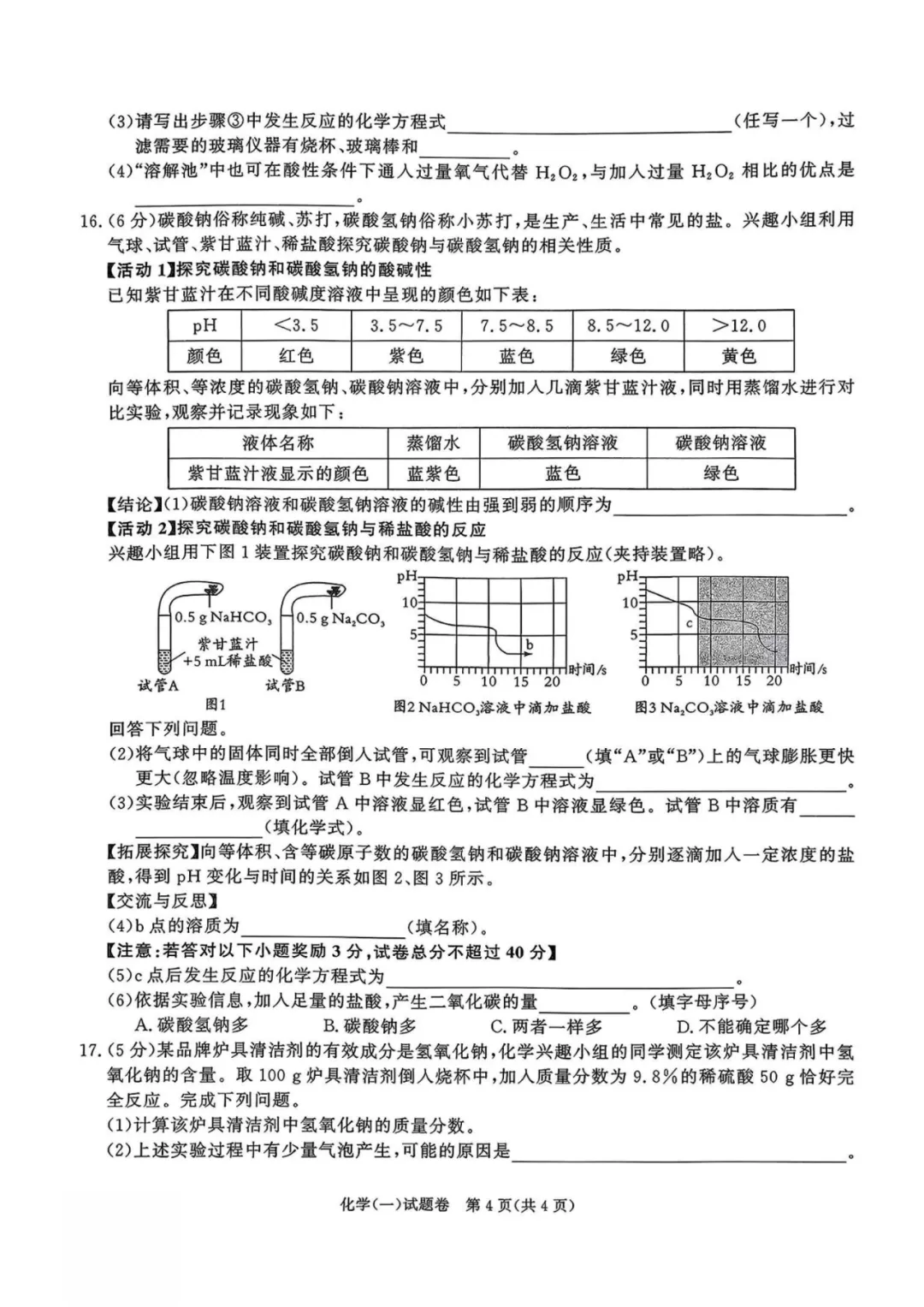 百校联赢2026年中考内部卷(一)化学-第4张图片-四季读书网 百校联赢2026年中考内部卷(一)化学-第4张图片-四季读书网