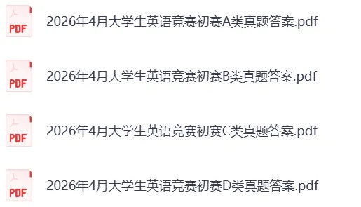 2026全国大学生英语竞赛初赛D类真题及参考答案(完整版)-第4张图片-四季读书网