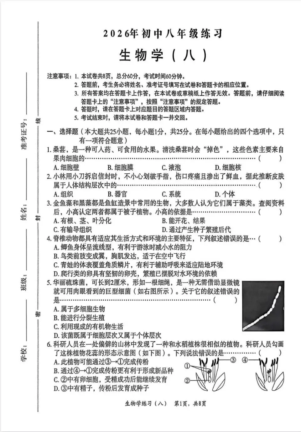 2026年初中八年级生物练习试卷(含答案)-第1张图片-四季读书网