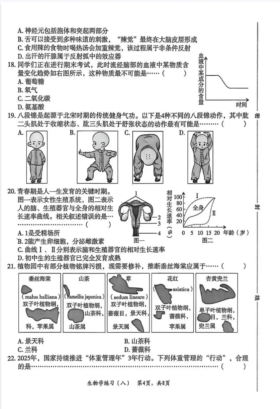 2026年初中八年级生物练习试卷(含答案)-第4张图片-四季读书网