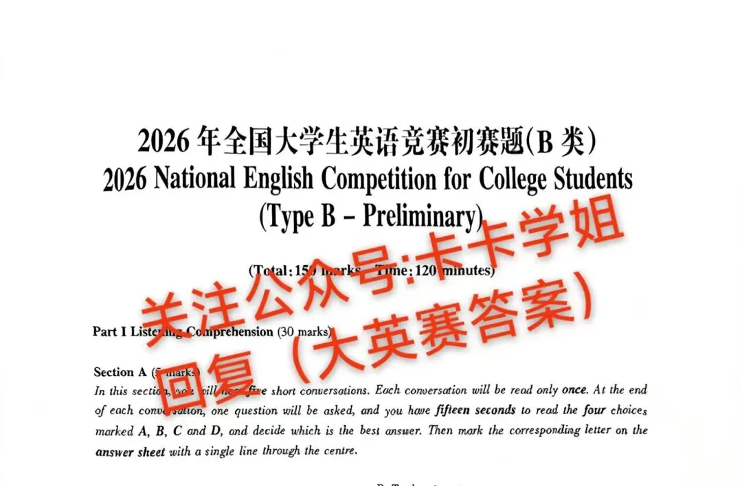 2026全国大学生英语竞赛初赛B类真题及参考答案(完整版)-第5张图片-四季读书网