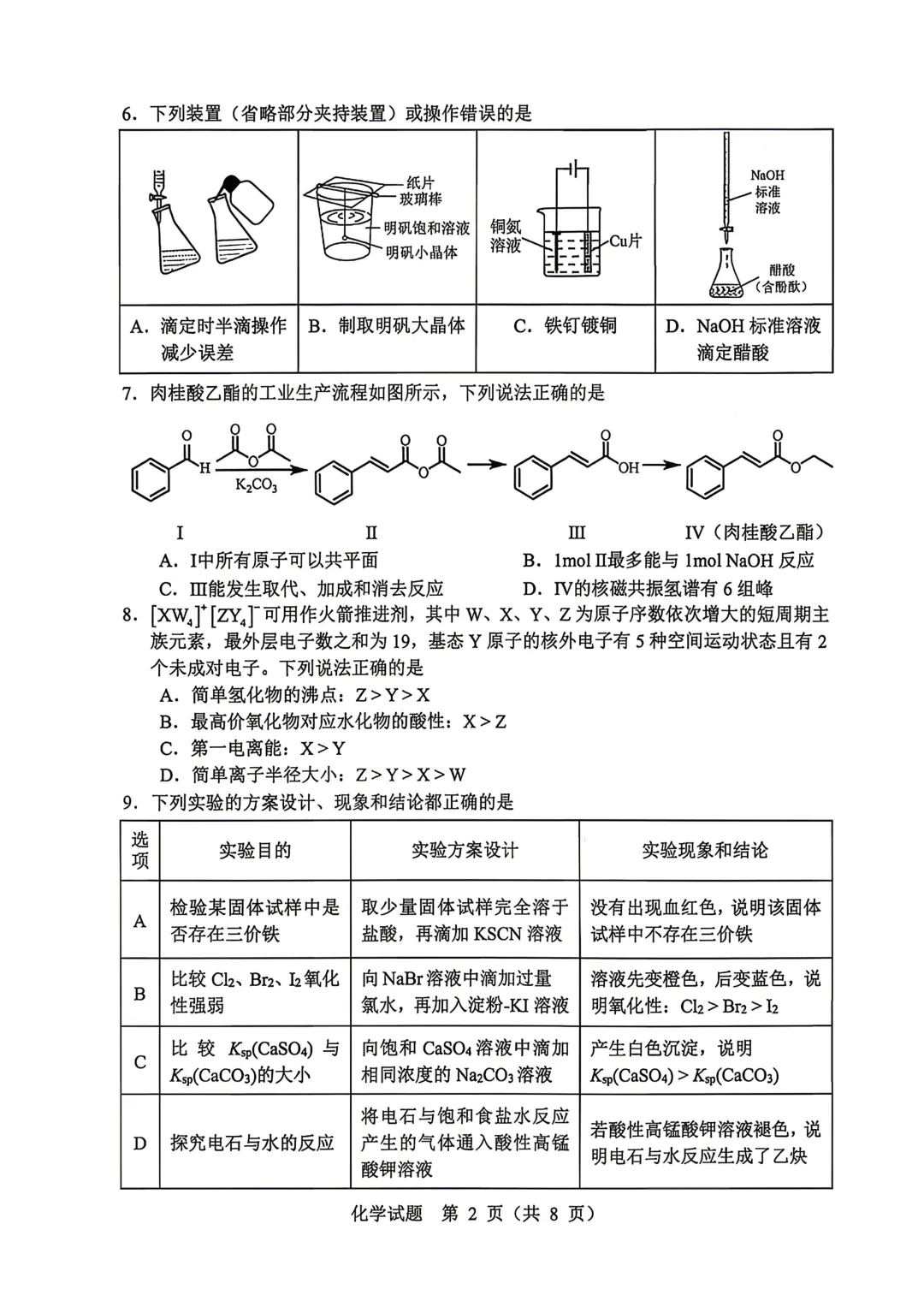 东北三省四市高三下学期第一次模拟考试卷+答案【2025-2026】【化学】【高清电子版】-第3张图片-四季读书网