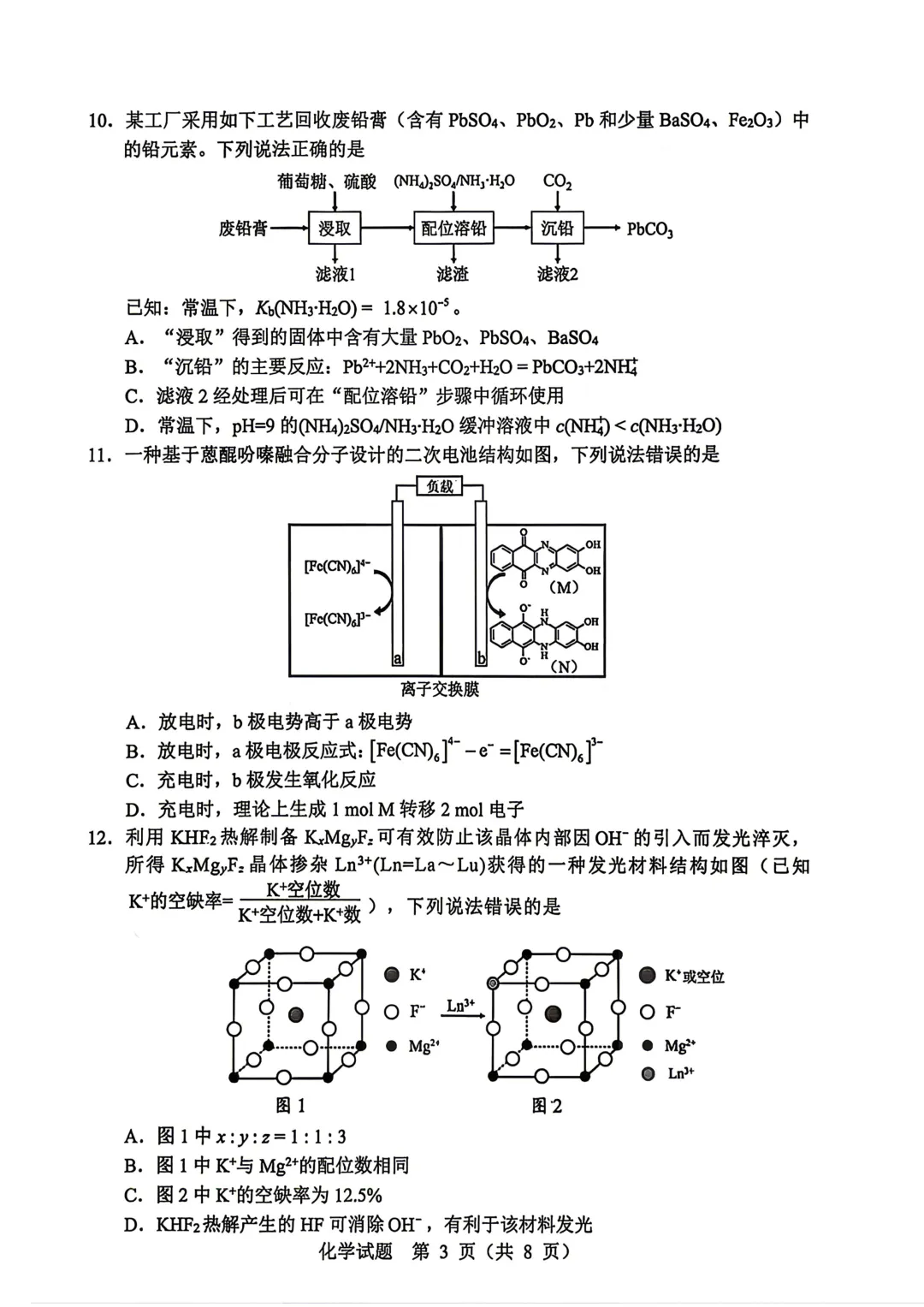 东北三省四市高三下学期第一次模拟考试卷+答案【2025-2026】【化学】【高清电子版】-第4张图片-四季读书网