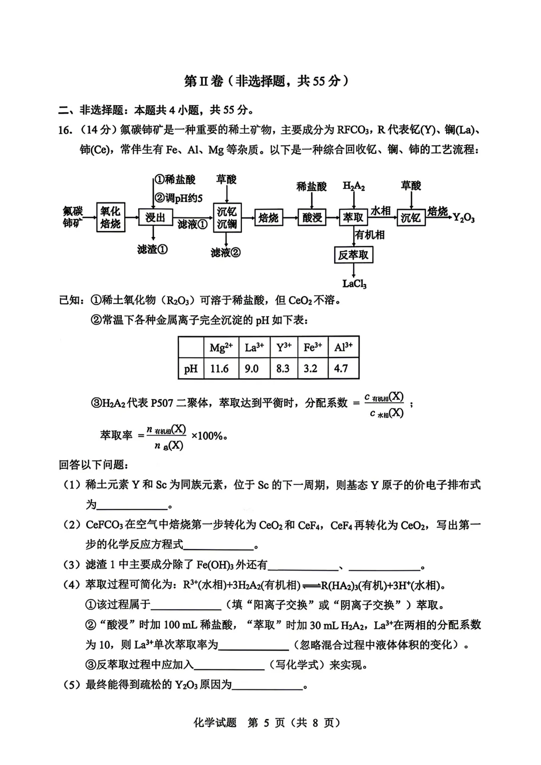 东北三省四市高三下学期第一次模拟考试卷+答案【2025-2026】【化学】【高清电子版】-第6张图片-四季读书网