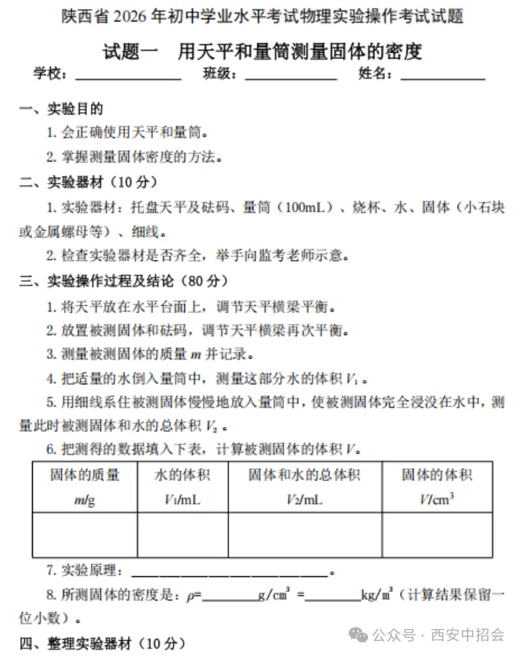 2026年陕西中考理化生实验操作考试试题 第2张 2026年陕西中考理化生实验操作考试试题 第2张