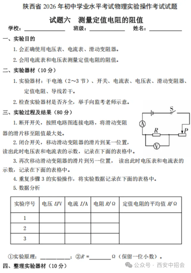2026年陕西中考理化生实验操作考试试题 第6张 2026年陕西中考理化生实验操作考试试题 第6张