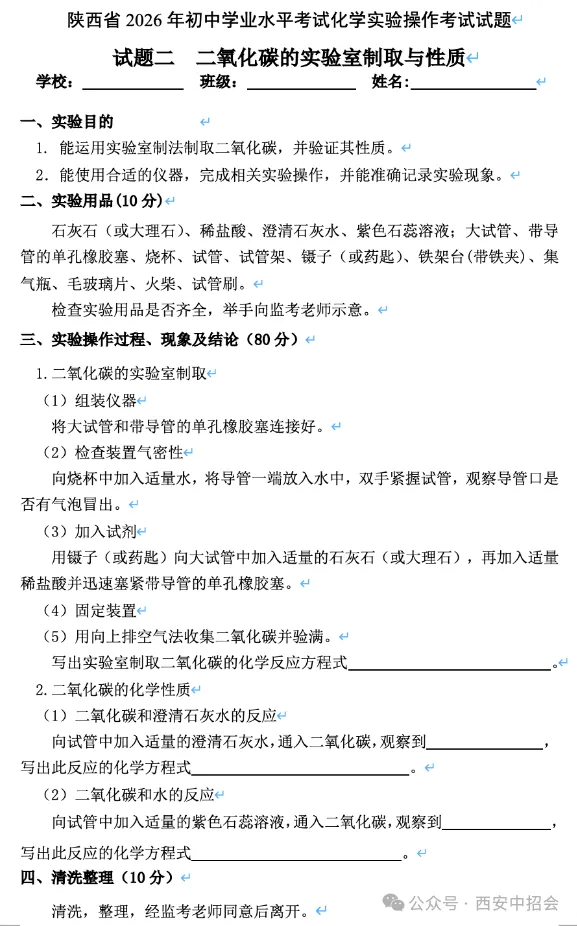 2026年陕西中考理化生实验操作考试试题 第8张 2026年陕西中考理化生实验操作考试试题 第8张