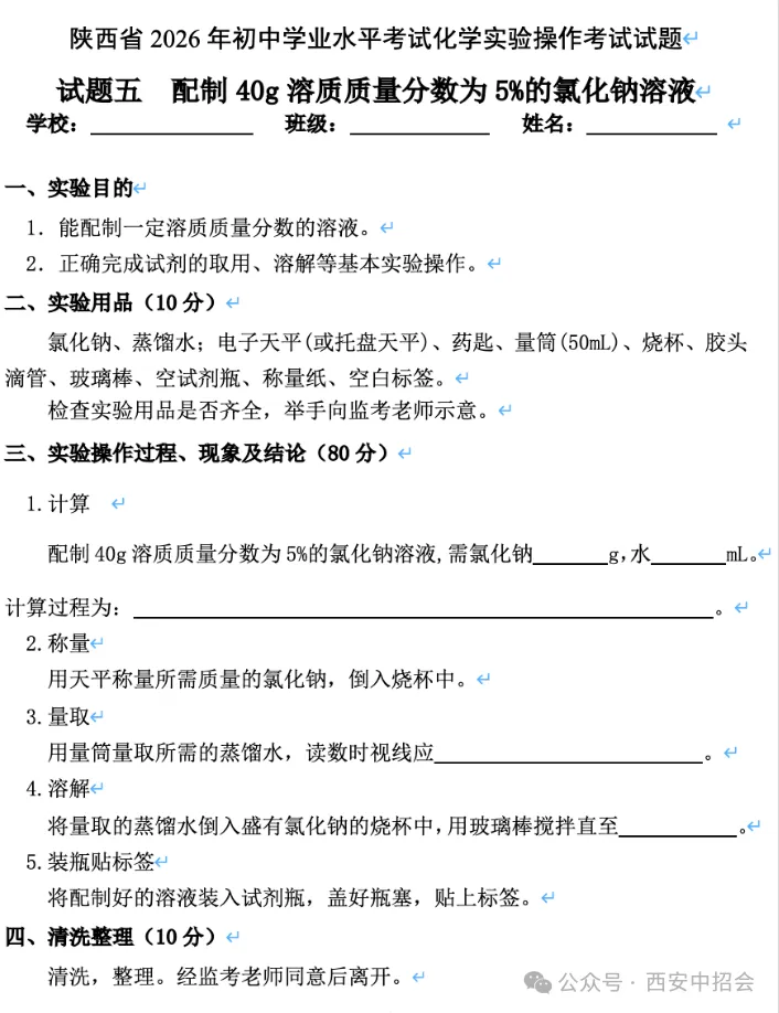 2026年陕西中考理化生实验操作考试试题 第11张 2026年陕西中考理化生实验操作考试试题 第11张
