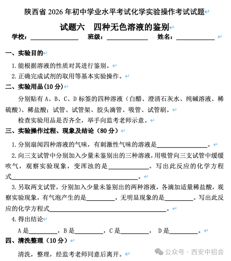 2026年陕西中考理化生实验操作考试试题 第12张 2026年陕西中考理化生实验操作考试试题 第12张