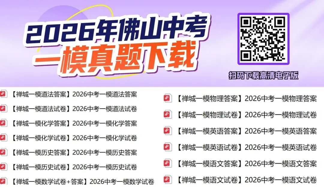 2026佛山五区中考一模试卷+答案速速下载! 第10张