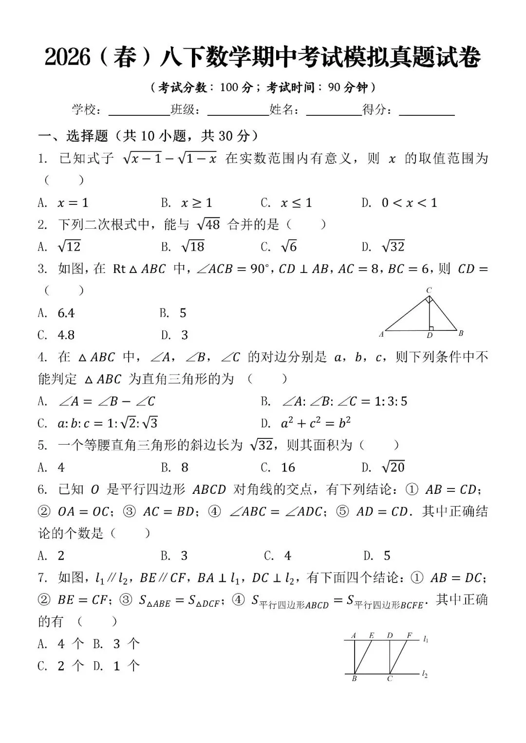 2026(春)八下数学期中考试模拟真题试卷(可打印),家长周末抓紧收藏打印给孩子! 第4张