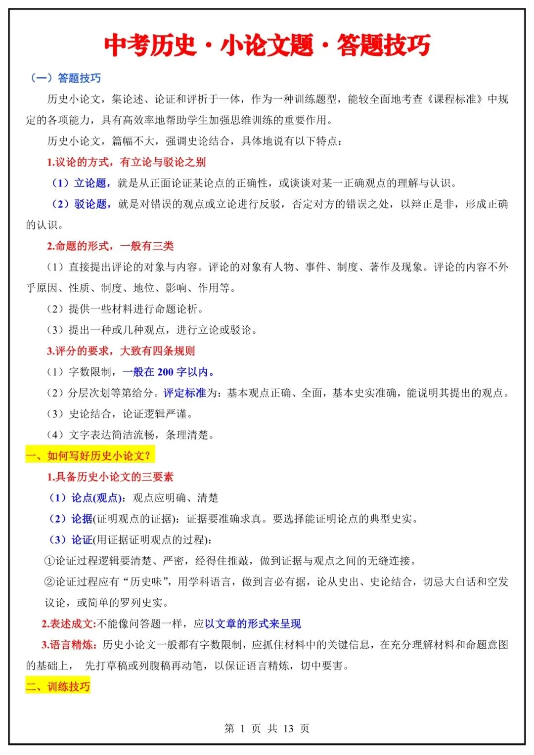 中考历史小论文万能模板,背会直接拿满分-第1张图片-四季读书网