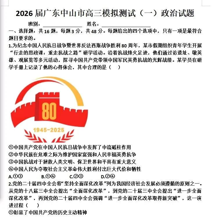 【中山一模】2026届广东中山市高三模拟测试(一)政治试题及参考答案 第1张