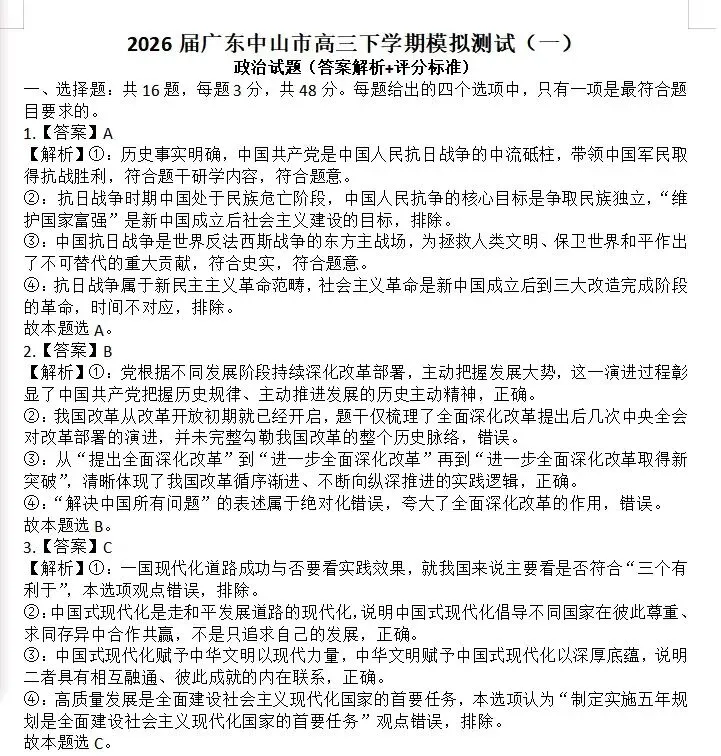 【中山一模】2026届广东中山市高三模拟测试(一)政治试题及参考答案 第2张