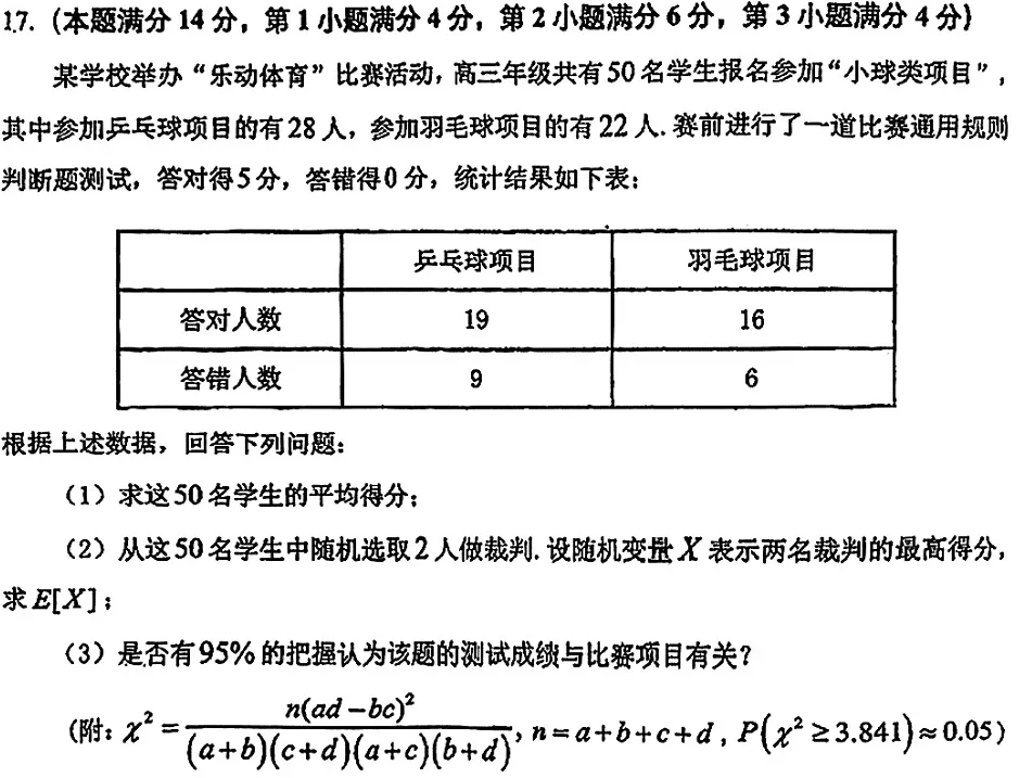 2026 闵行|奉贤 高三数学二模试卷 第18张 2026 闵行|奉贤 高三数学二模试卷 第18张