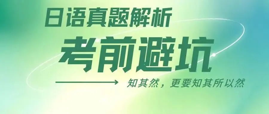 日语考试考前避坑|真题解析(17年7月40题) 第2张