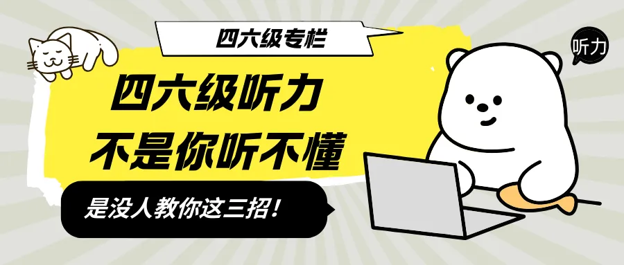 四六级专栏|我研究了50套四六级真题,发现出题人"偷懒"就3种方式-第1张图片-四季读书网 四六级专栏|我研究了50套四六级真题,发现出题人"偷懒"就3种方式-第1张图片-四季读书网