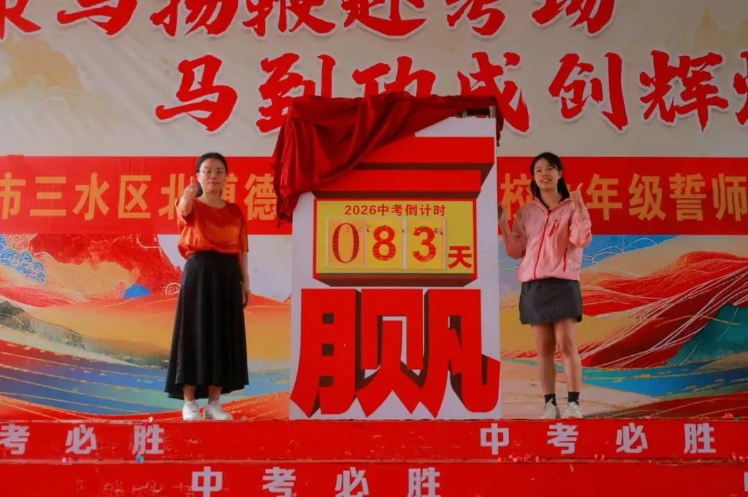 【多彩校园】中考誓师燃斗志 青春逐梦正当时-第8张图片-四季读书网 【多彩校园】中考誓师燃斗志 青春逐梦正当时-第8张图片-四季读书网