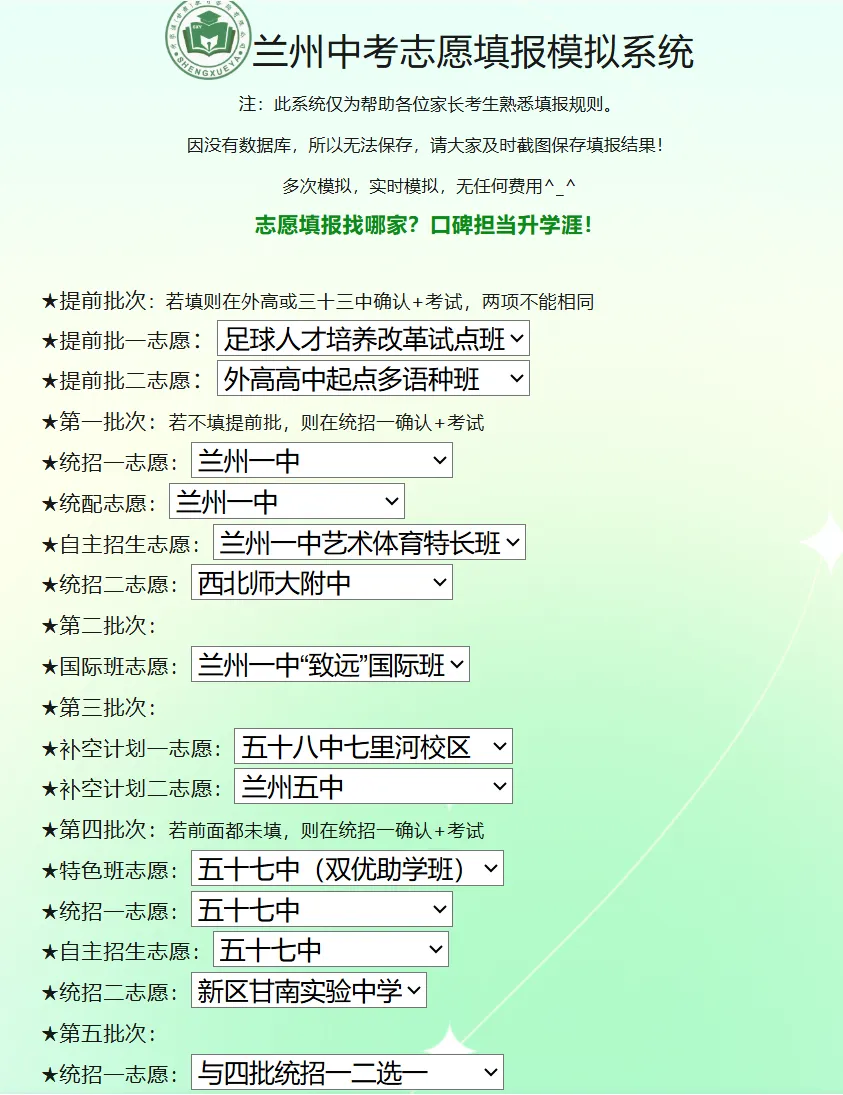 【重磅上线】2026兰州市中考志愿填报模拟系统-第6张图片-四季读书网