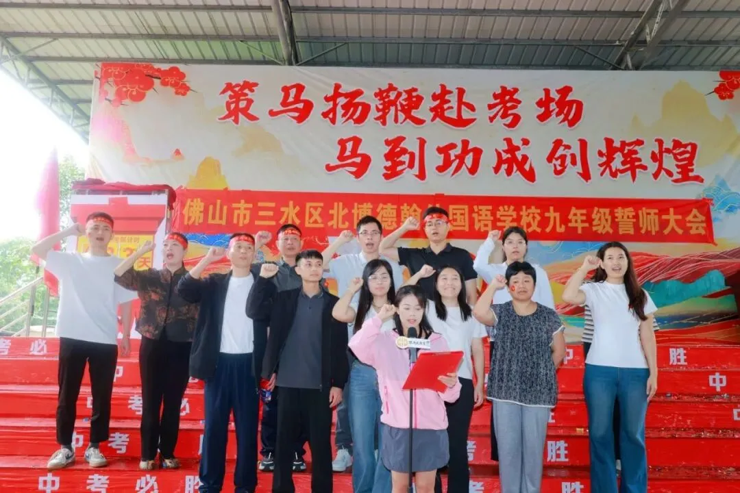 【多彩校园】中考誓师燃斗志 青春逐梦正当时-第17张图片-四季读书网 【多彩校园】中考誓师燃斗志 青春逐梦正当时-第17张图片-四季读书网