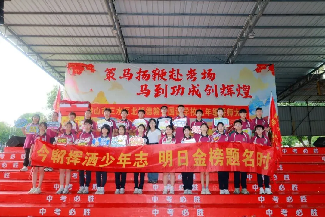 【多彩校园】中考誓师燃斗志 青春逐梦正当时-第33张图片-四季读书网 【多彩校园】中考誓师燃斗志 青春逐梦正当时-第33张图片-四季读书网