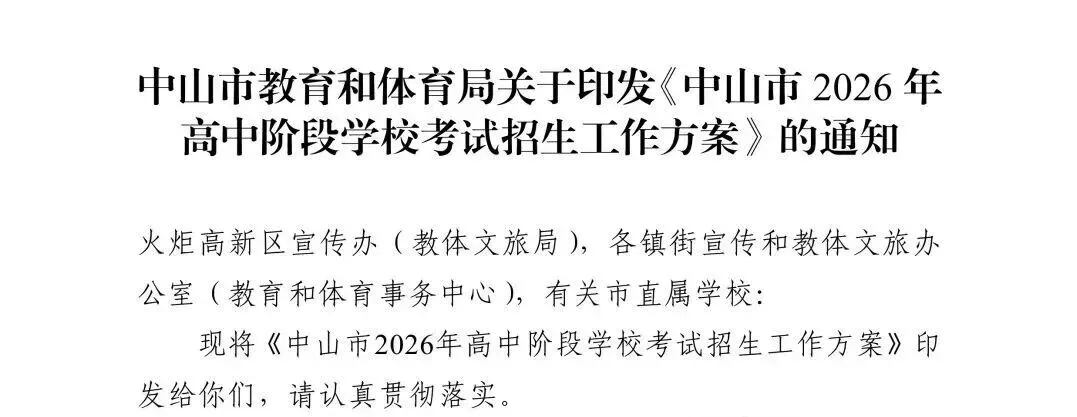 中山市2026年中考初升高招生工作方案公布-第1张图片-四季读书网 中山市2026年中考初升高招生工作方案公布-第1张图片-四季读书网