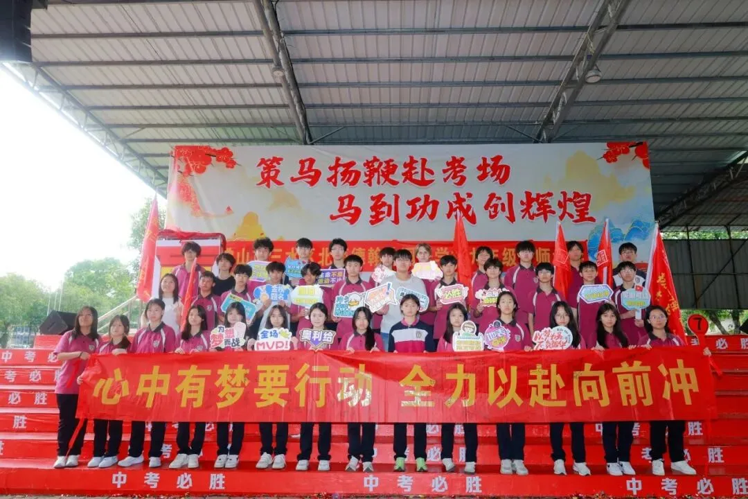 【多彩校园】中考誓师燃斗志 青春逐梦正当时-第36张图片-四季读书网 【多彩校园】中考誓师燃斗志 青春逐梦正当时-第36张图片-四季读书网