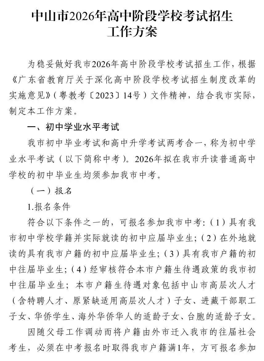 中山市2026年中考初升高招生工作方案公布-第2张图片-四季读书网 中山市2026年中考初升高招生工作方案公布-第2张图片-四季读书网