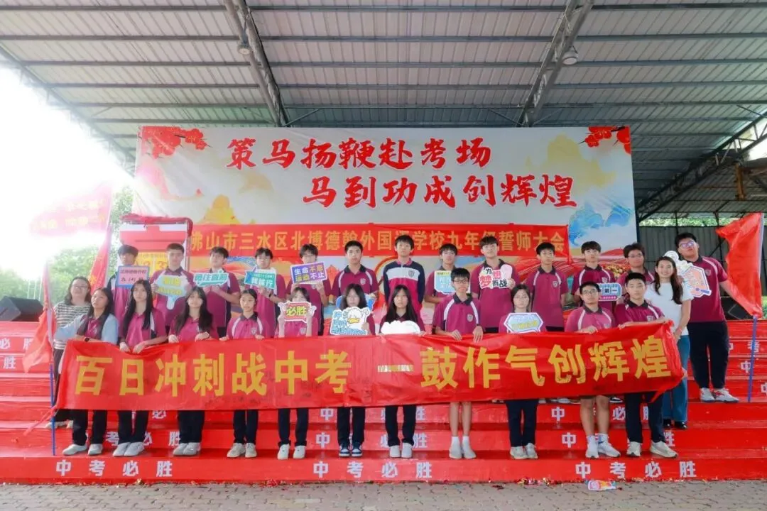 【多彩校园】中考誓师燃斗志 青春逐梦正当时-第37张图片-四季读书网 【多彩校园】中考誓师燃斗志 青春逐梦正当时-第37张图片-四季读书网