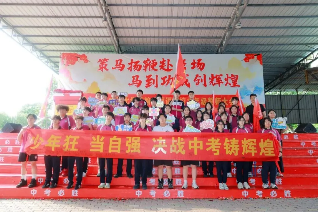 【多彩校园】中考誓师燃斗志 青春逐梦正当时-第38张图片-四季读书网 【多彩校园】中考誓师燃斗志 青春逐梦正当时-第38张图片-四季读书网