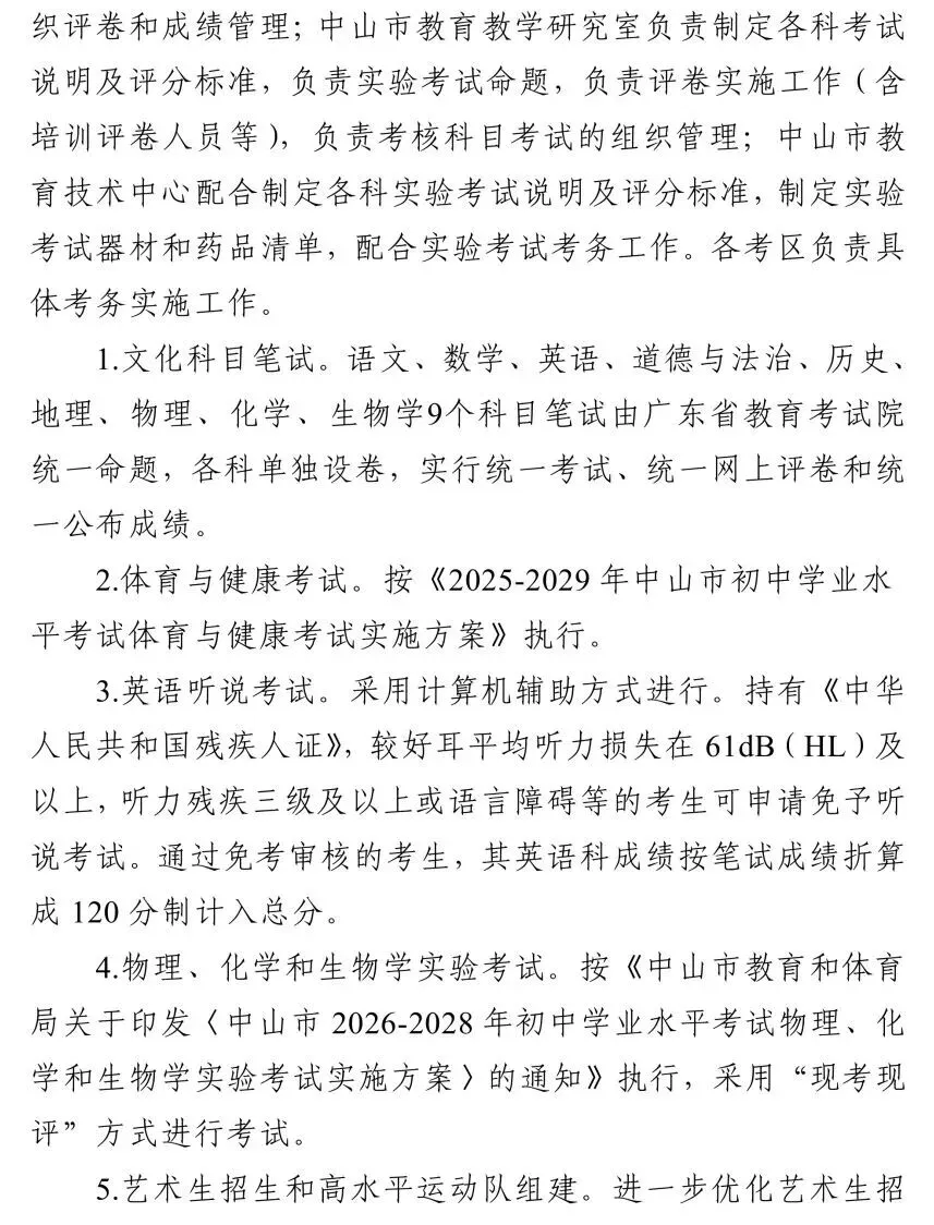 中山市2026年中考初升高招生工作方案公布-第6张图片-四季读书网 中山市2026年中考初升高招生工作方案公布-第6张图片-四季读书网