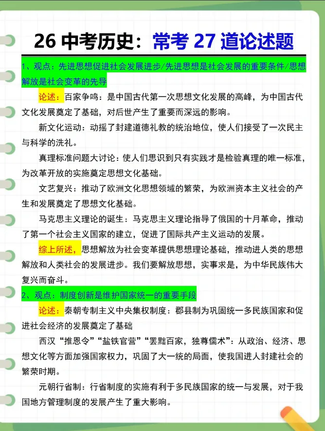 【中考历史2】2026中考历史常考27道论述题-第1张图片-四季读书网