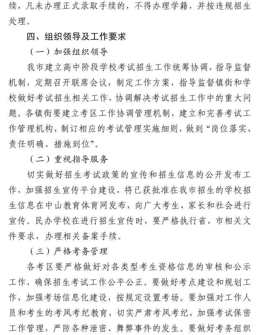 中山市2026年中考初升高招生工作方案公布-第13张图片-四季读书网 中山市2026年中考初升高招生工作方案公布-第13张图片-四季读书网
