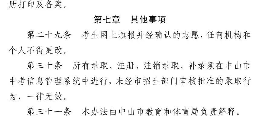 中山市2026年中考初升高招生工作方案公布-第23张图片-四季读书网 中山市2026年中考初升高招生工作方案公布-第23张图片-四季读书网