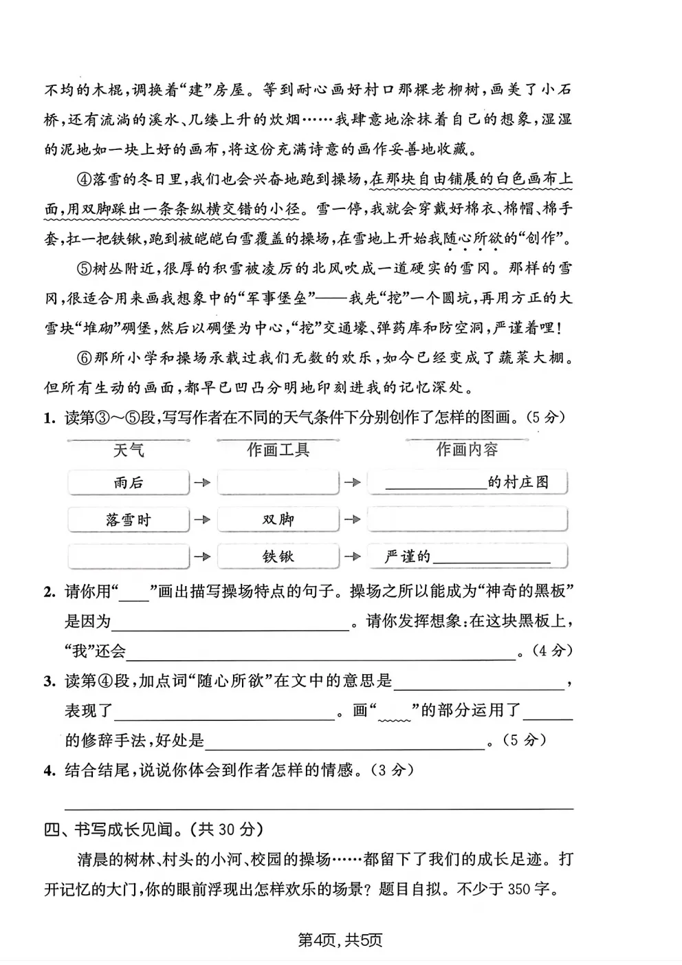 四年级下册语文《期中真题测试卷》-第4张图片-四季读书网