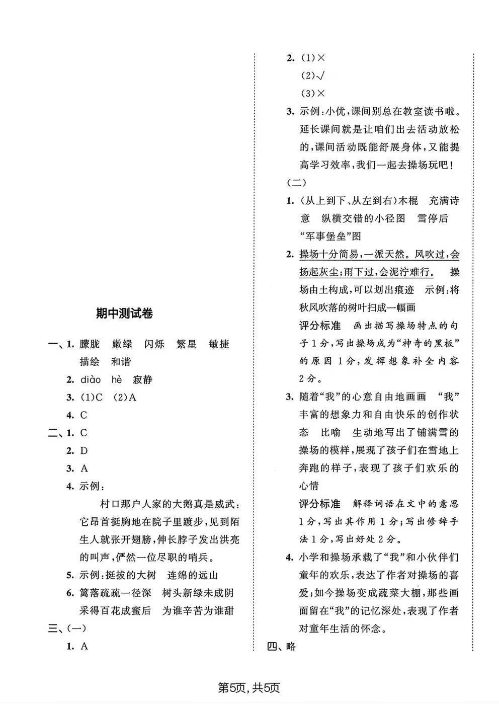 四年级下册语文《期中真题测试卷》-第5张图片-四季读书网