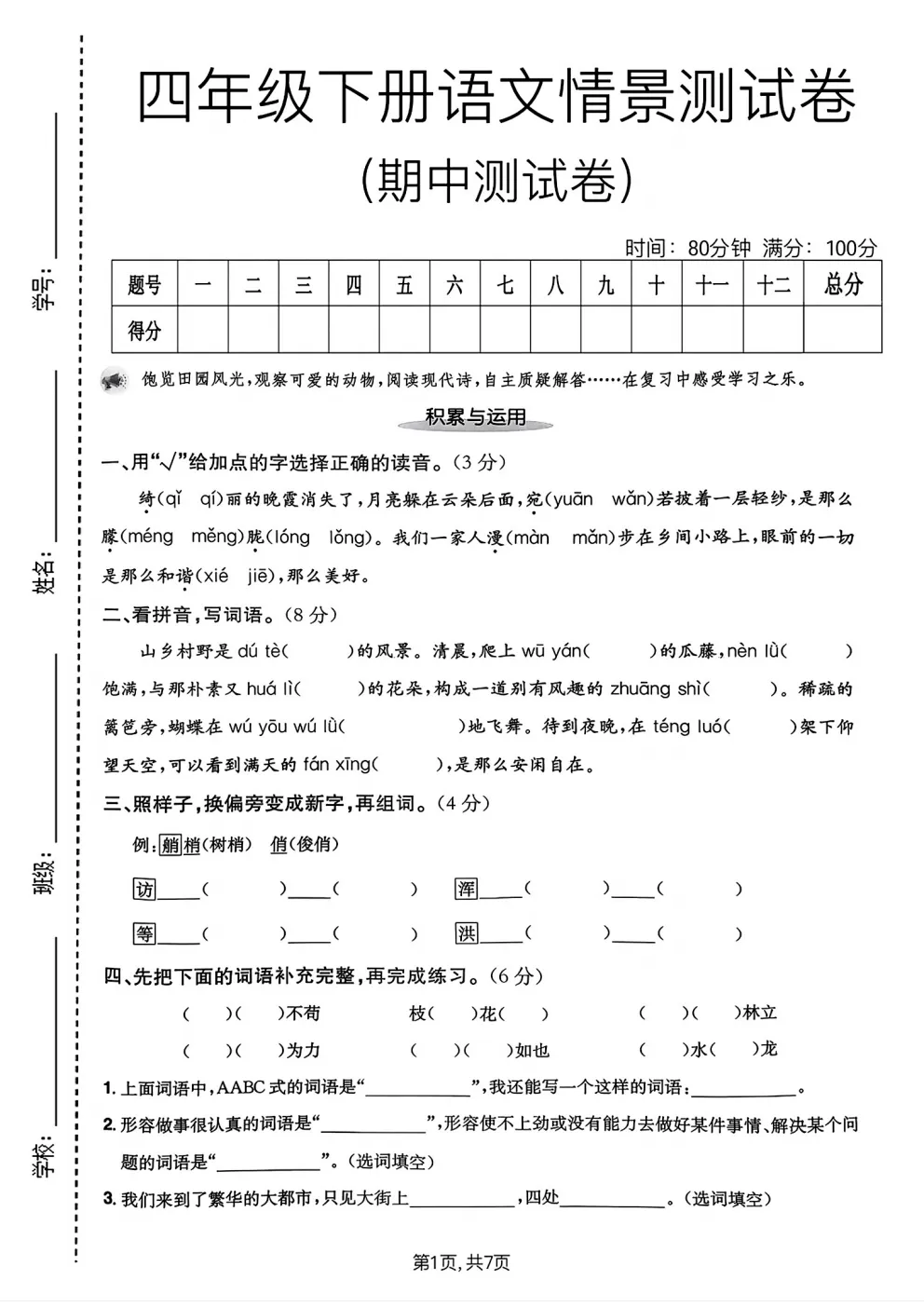 四年级下册语文《期中真题测试卷》-第6张图片-四季读书网