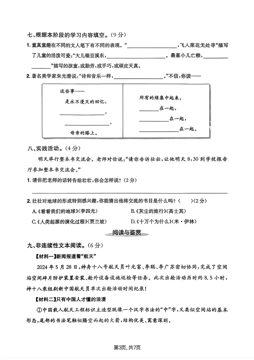 四年级下册语文《期中真题测试卷》-第8张图片-四季读书网