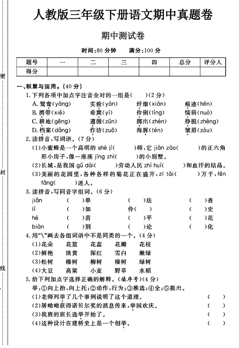 三年级下册语文《期中真题测试卷》-第6张图片-四季读书网