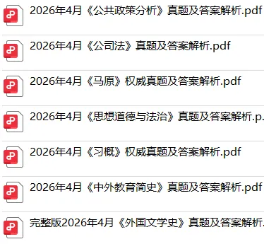 完整版2026年4月自考《马原》真题及答案已上线!-第6张图片-四季读书网