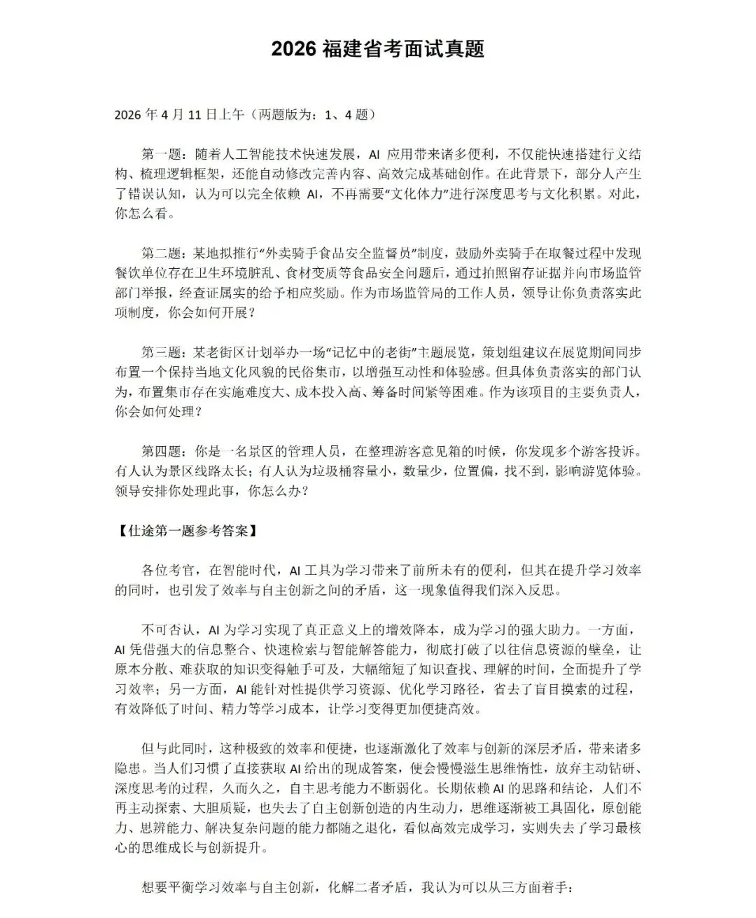 2026年4月12日上午!福建省考面试真题及参考答案!(含11日真题及参考答案)-第2张图片-四季读书网