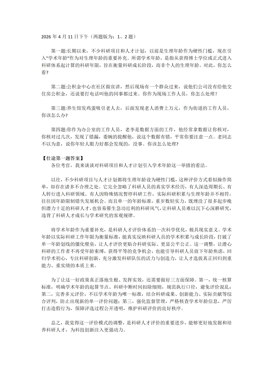2026年4月12日上午!福建省考面试真题及参考答案!(含11日真题及参考答案)-第4张图片-四季读书网