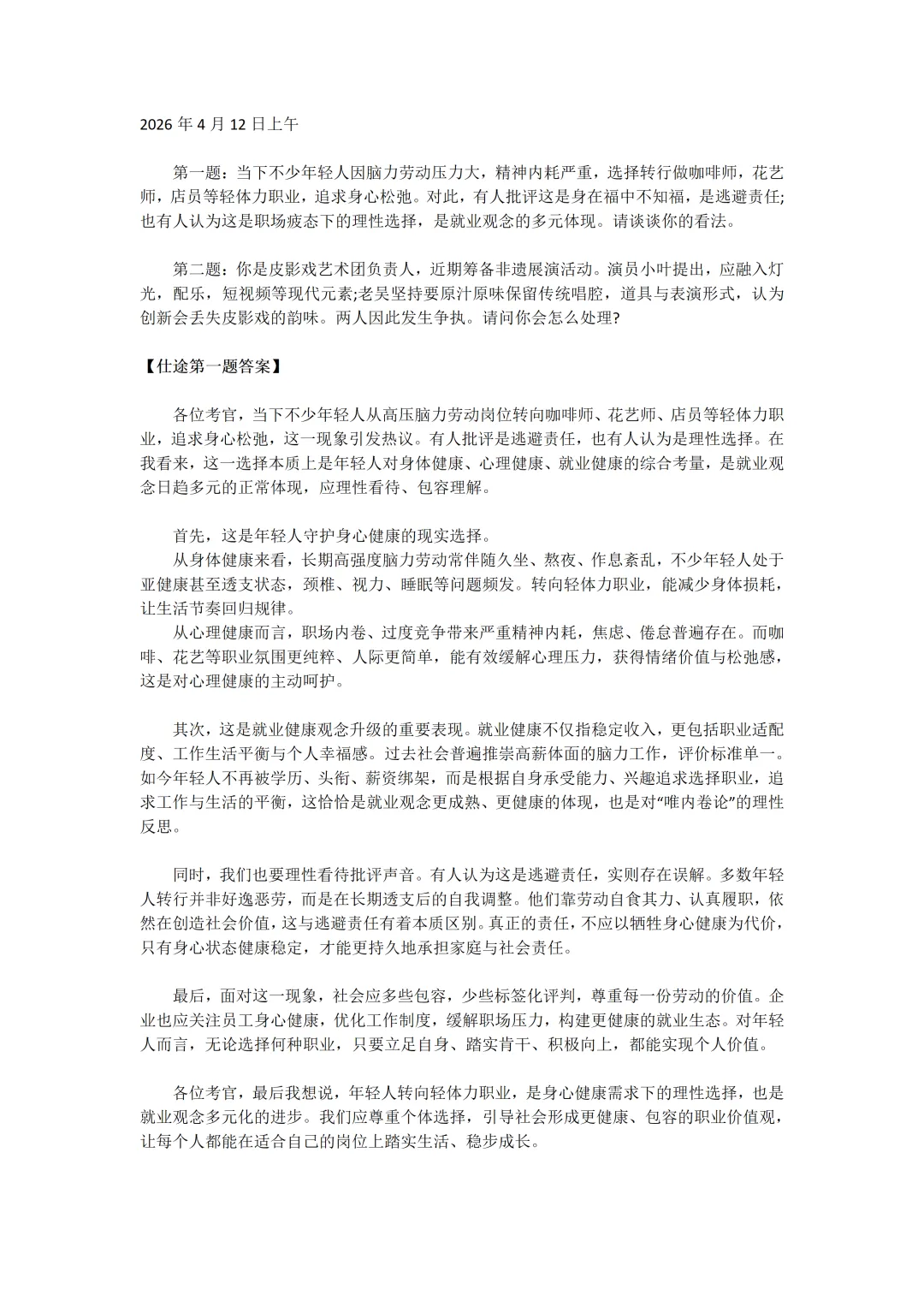 2026年4月12日上午!福建省考面试真题及参考答案!(含11日真题及参考答案)-第6张图片-四季读书网