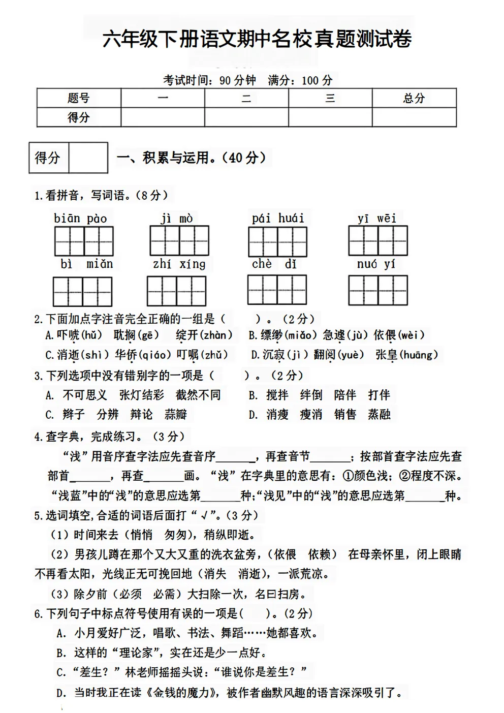 六年级下册语文《期中真题测试卷》 第8张