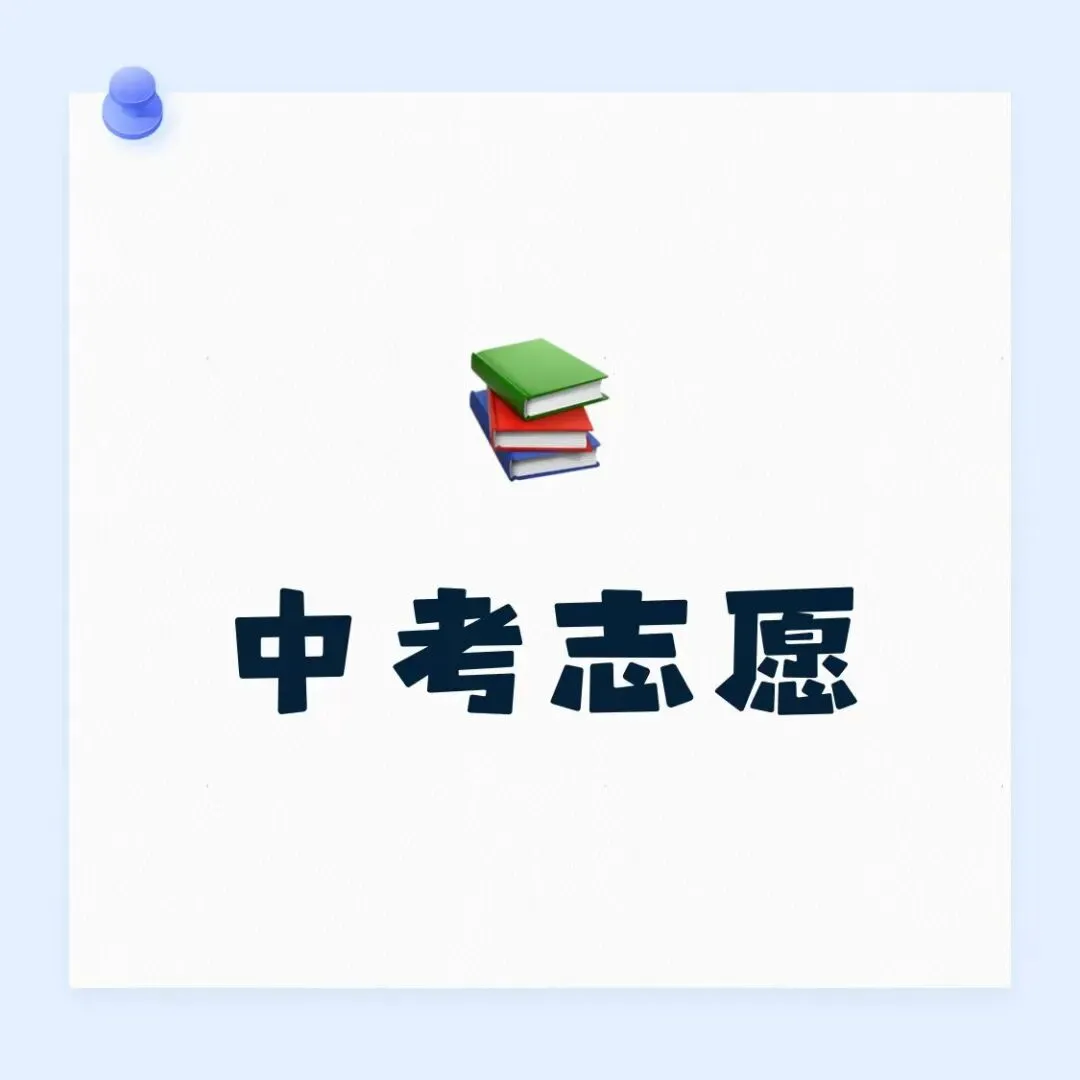 中考|2026 年昆明市中考政策中考志愿提前批次解析-第1张图片-四季读书网 中考|2026 年昆明市中考政策中考志愿提前批次解析-第1张图片-四季读书网