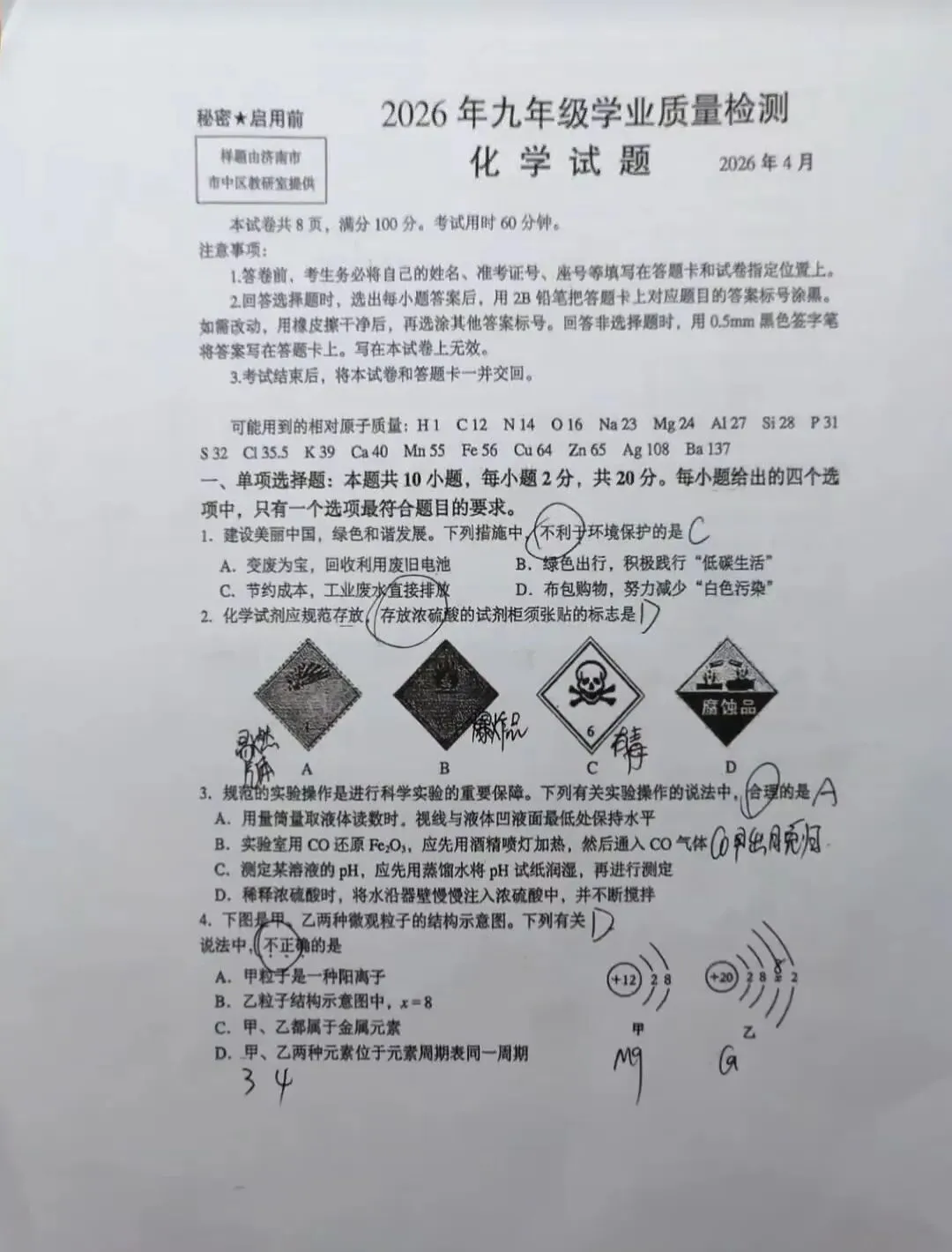2026济南市中区化学一模试卷及解析 第2张
