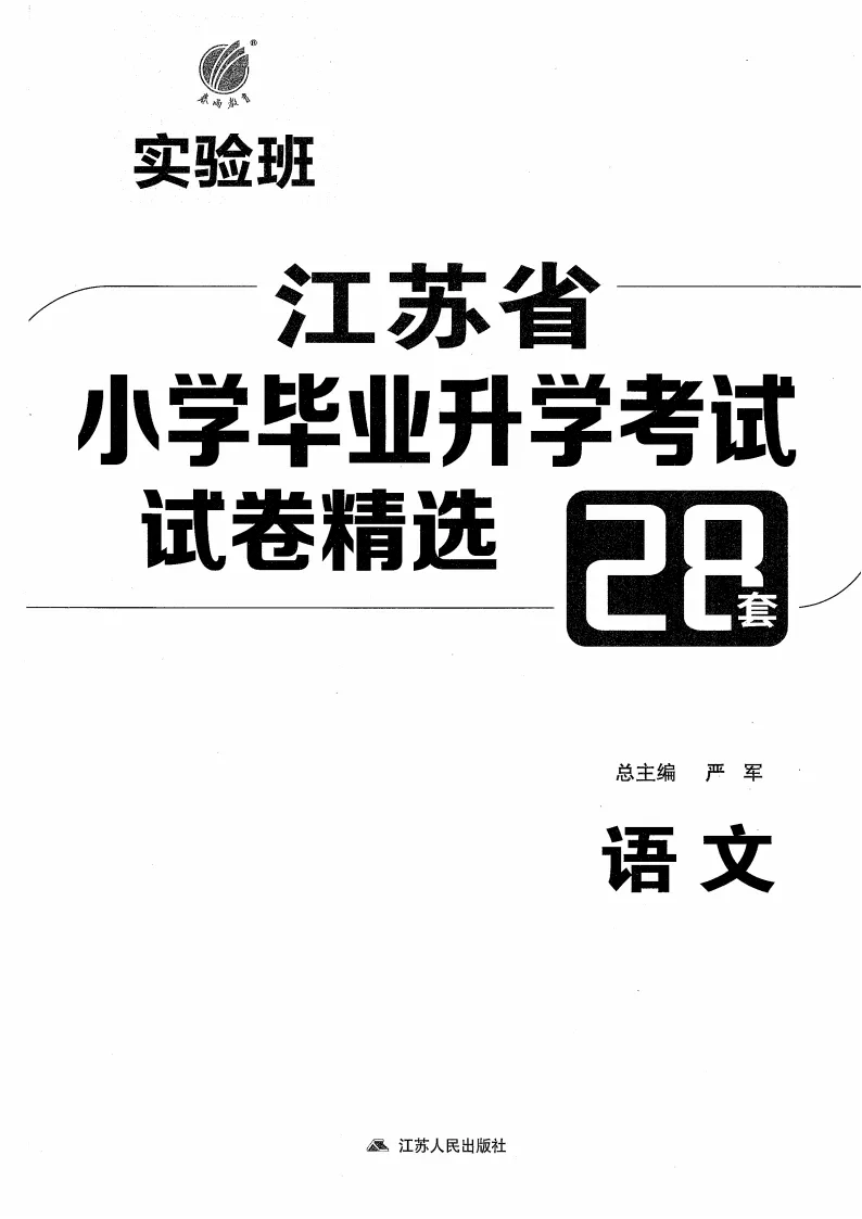 《实验班江苏省小学毕业升学考试试卷精选28套》2026版语文 第2张 《实验班江苏省小学毕业升学考试试卷精选28套》2026版语文 第2张