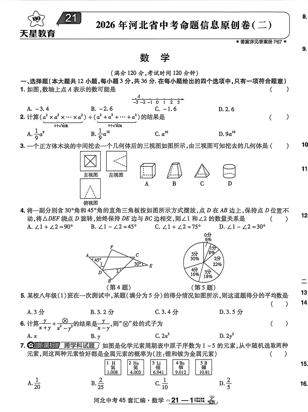中考数学 | 2026河北省中考命题信息原创卷二 第3张
