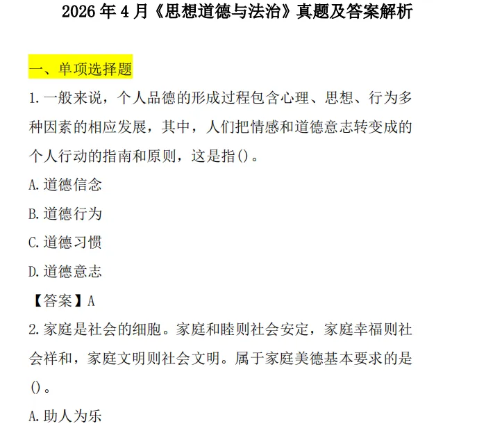 全科目合集发布!26年4月自考真题及答案解析全专业汇总pdf免费领 第6张 全科目合集发布!26年4月自考真题及答案解析全专业汇总pdf免费领 第6张