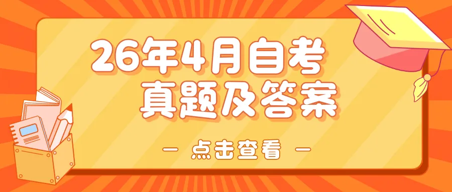 全科目合集发布!26年4月自考真题及答案解析全专业汇总pdf免费领 第9张 全科目合集发布!26年4月自考真题及答案解析全专业汇总pdf免费领 第9张